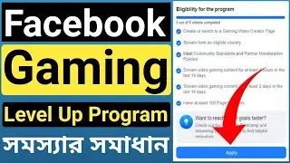 Facebook Gaming Page Level Up Program Problem Solution in Bangla | Fb Gaming Level Up Program Setup