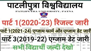 ppu part 1 रिजल्ट जारी ppu part 1 (2021-24)exam form apply date ppu part 3 addmission and exam date