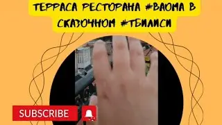 замечательные моменты в #рестораны #baoma в #тбилиси. терраса с красивейшим видом.