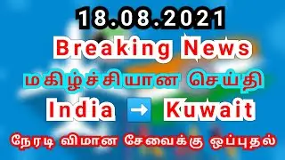 Kuwait Breaking News 18.08.2021 || India to Kuwait Direct Flight