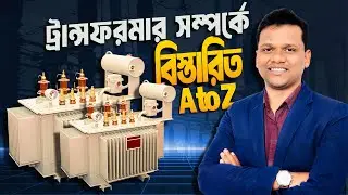 ট্রান্সফরমার কী এবং এটি কীভাবে কাজ করে? | Transformer Parts and Functions