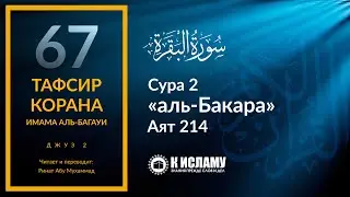 67. В Рай не войти без испытаний. Сура аль-Бакара. Аят 214 | Тафсир аль-Багауи