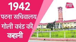 Independence day 2020: पटना में 7 लड़कों पर क्यों चलाई गईं थी गोलियां ? | Bihar Tak