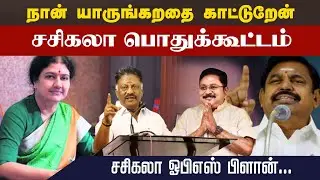 சசிகலா பொதுக்கூட்டம் | நான் யாருங்கிறதை காட்டுறேன் |  SASIKALA | OPS
