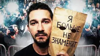 Шайа ЛаБаф &mdash; безумный гений
