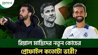 রিয়াল মাদ্রিদের নতুন কোচের প্রোফাইল কতোটা ভারী?
