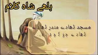 Buleh Shah poetry| Punjabi shayari| Baba Buleh Shah| sufiyana poetry|