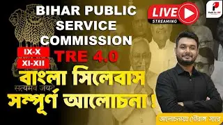 BPSC TRE 4.0 🔴BENGALI SYLLABUS DETAILED DISCUSSION| বাংলার সিলেবাস ঠিক কী? জেনে নাও এক ভিডিওতে