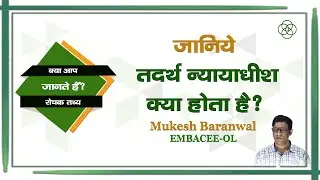 05. तदर्थ न्यायधीश क्या होता है?| Amazing Facts | Indian Polity | Adhoc Judges