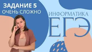 СЛОЖНЫЕ ЗАДАЧИ | ЗАДАНИЕ 5 | ЕГЭ ИНФОРМАТИКА 2023