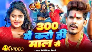 #Raushan Rohi | मगही गाना 2025 | 300 में करो ही माल | 300 Me Karo Hi Maal Se | Maghi New Video