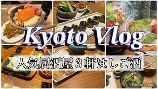#162【京都3軒はしご酒】思い立ったら即京都！人気居酒屋を３軒巡る弾丸旅！