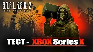 XBOX SERIES X  - тест гри | S.T.A.L.K.E.R. 2: Серце Чорнобиля | 2025-2026