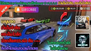 โปรเกม Car Parking Multiplayer 2 v1.2.3.2 ปลดล็อครถทุกคัน เงินไม่จำกัด 2026