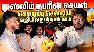 சாப்பிட போன இடத்துல சண்ட😡 | கடைசியில் நடந்தது இதுதான் | Rj Tamizha