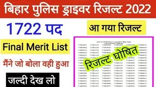 आ गया रिजल्ट | Bihar Police Driver Result 2022 |Driver final merit | Driver result kaise check kare