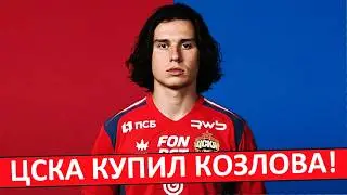 ЦСКА купил Козлова из 
