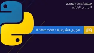 9: العبارات الشرطية في بايثون | if statement in pythong