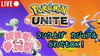 【ポケモンユナイト配信　その6】視聴者参加型！ランク上げ＆カジュアル＆クイックどれでもOK！一緒に楽しもう！#ポケモンユナイト #ライブ配信 #ゲーム