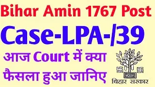Bihar Amin 1767 Post Case Lpa-39 Updated || Bihar Amin 1767 Post Latest Updated ||