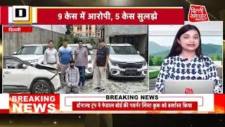 100 KM पीछा कर पकड़े गए Interstate ऑटो लिफ्टर, लग्ज़री Fortuner कार बरामद | Breaking News