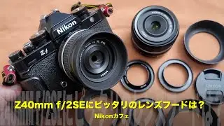 ニコンZfとニッコールZ40mm F2 SE、今日はどのフードにする？― レンズフード着せ替えを楽しむ時間 ―