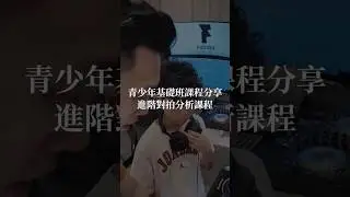 進階對拍分析課程