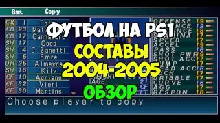 Обзор на патч PES 2 составы сезона 2004 - 2005. Футбол на PS1 | Pro evolution soccer 2 | WE2002