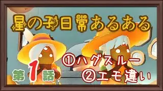 星の子のあるある話『日常編』【Sky星を紡ぐ子どもたち】