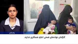 پیامدهای مرگبار محدودیت پیشگیری از بارداری در افغانستان