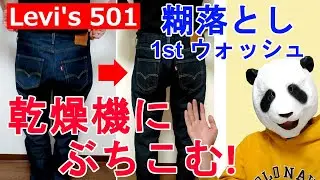 035：リーバイス501 糊落とし後、乾燥機にぶちこむ！Levi's 501 ファーストウォッシュ