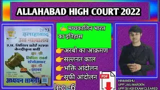 ALLAHABAD HIGH COURT GROUP C AND D/GHATANA CHAKRA BOOK COMPLETE DISCUSSION AHC GHATNA CHAKRA HISTORY
