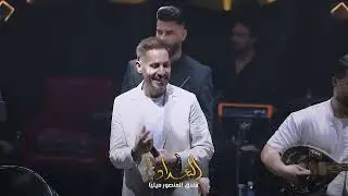 محسن الفراتي - اريد اكعد جدامج (حفلة بغدادي بار)