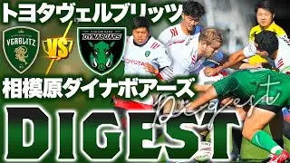 【ハイライト】第2節 12/25(Sun) トヨタヴェルブリッツ 25 - 27 三菱重工相模原ダイナボアーズ戦