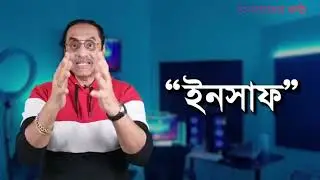 কেনো কেনো আমার কি অপরাধ বানিতে প্রথমআলো 