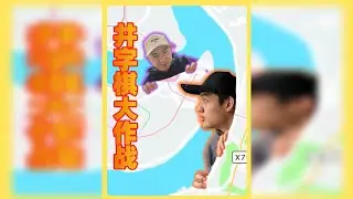 全网首档抓捕类自制综艺《极限追踪》最新集