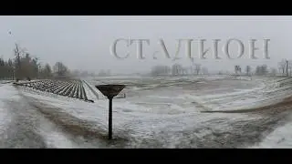 СТАДИОН CITIUS, ALTIUS, FORTIUS &ndash; COMMUNITER