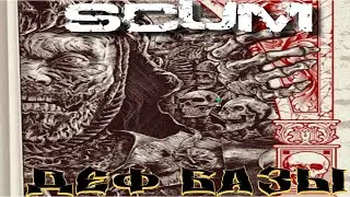 Scum 2025 Деф базы 9 часов(Это вообще законно?)Def base 9 hours (Is this even legal?) O.P.G.P.V.-6