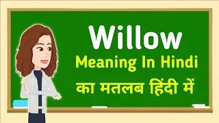 Willow meaning in hindi || Willow का मतलब हिंदी में