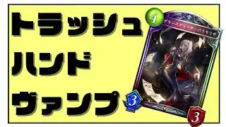 【シャドバ】 トラッシュ・ハンド・ヴァンプ！ 【替え歌】