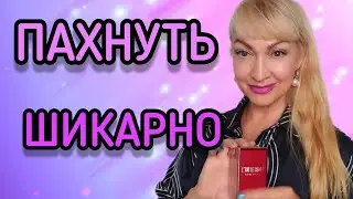 ШИКАРНЫЕ НОВЫЕ ПАРФЮМЫ | СТОЙКИЕ АРОМАТЫ С ДЛИННЫМ ШЛЕЙФОМ #парфюм #ароматы #духи #парфюмерия #рек