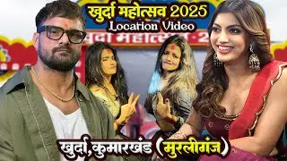 #Khesari lal Khurda Mela Stage Show | #khesari lal yadav khurda kumar khand murliganj location video