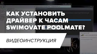 Как установить драйвер к часам Swimovate Poolmate? I Видеоинструкция