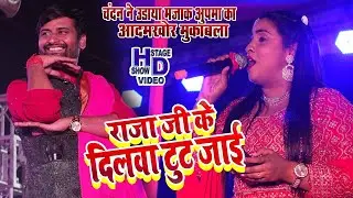 Tarhasi Bedani  Stage Show | राजा जी के दिलवा टूट जाई | #Anupm Yadav #chandan_yadav New Stage Show