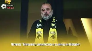 Ματσάνκος “Κάποιοι παίχτες δυσανασχέτησαν με το πρόστιμο του Ηλιόπουλου”