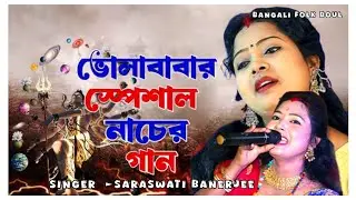 বাবার নামে পাপি তাপি কাছে আসে না শিল্পী সরস্বতী ব্যানার্জি​ Cover Singer ► Saraswati Banerje 