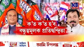 অতুল বৰাক সকাহ মুখ্যমন্ত্ৰীৰ। যিকোনো সমষ্টিত প্ৰাৰ্থী প্ৰক্ষেপৰ অনুমতি অগপক