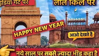 🎉New Year Par Sabse Jayda Public Kahan Par Hai ? India Get / Lal Kila | Kahan Par Hai Public 