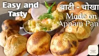 Bati chokha recipe 😋 ||  made on appam pan 🥘  ||  Swad ka Safar 🫶🏻