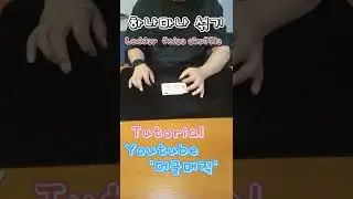 카드마술 배우기 하나마나섞기 (Ladder false shuffle) #카드마술 #마술배우기 #tutorial #magic